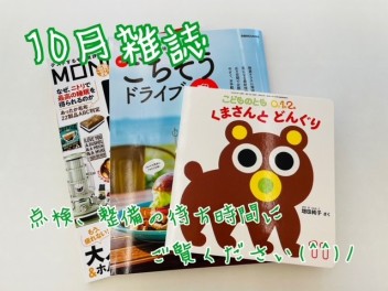 10月雑誌ご紹介♪